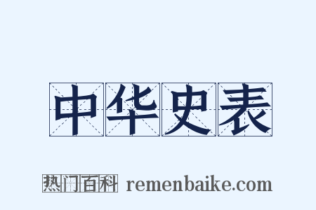 中华史表是什么意思的图片